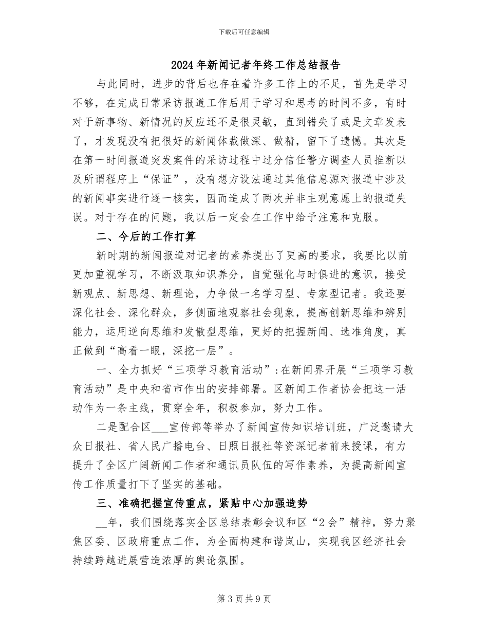 2024年新闻记者年终工作总结_第3页