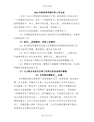 2024年新闻部学期年终工作总结