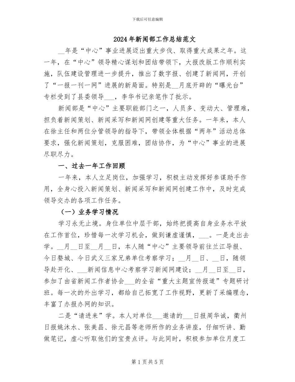 2024年新闻部工作总结范文_第1页
