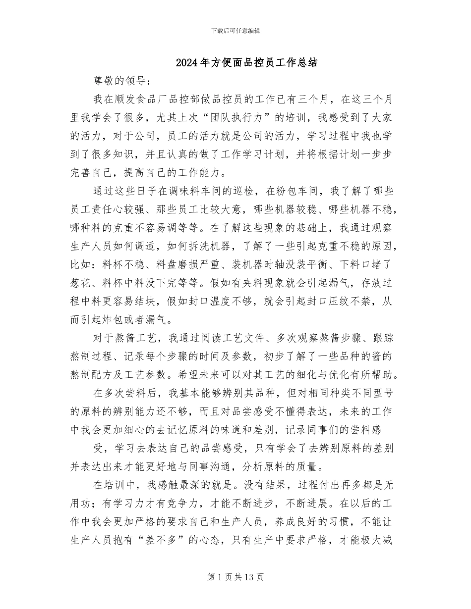 2024年方便面品控员工作总结_第1页
