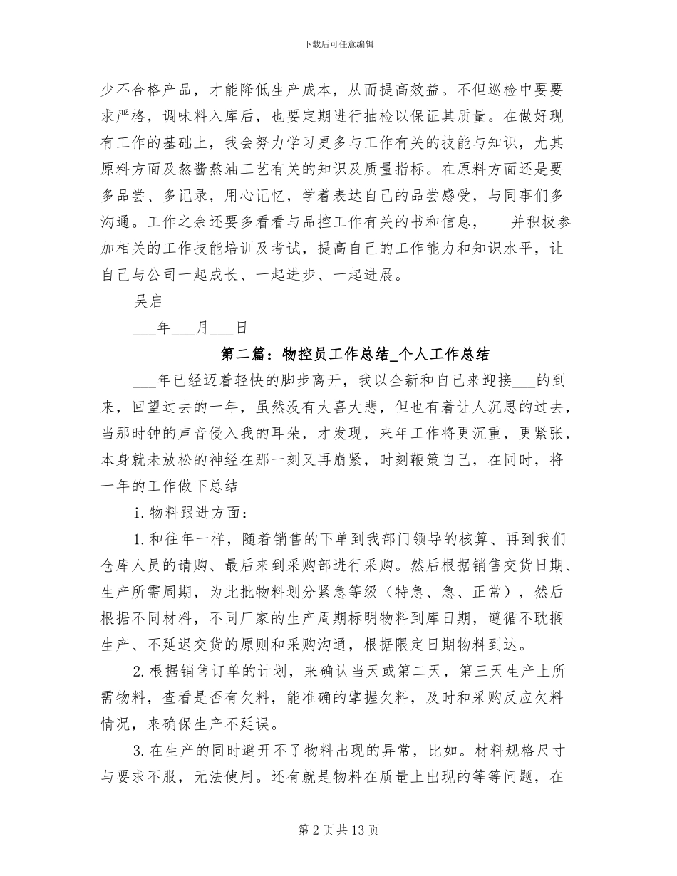 2024年方便面品控员工作总结_第2页