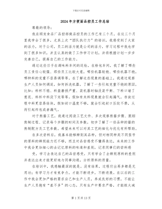 2024年方便面品控员工作总结