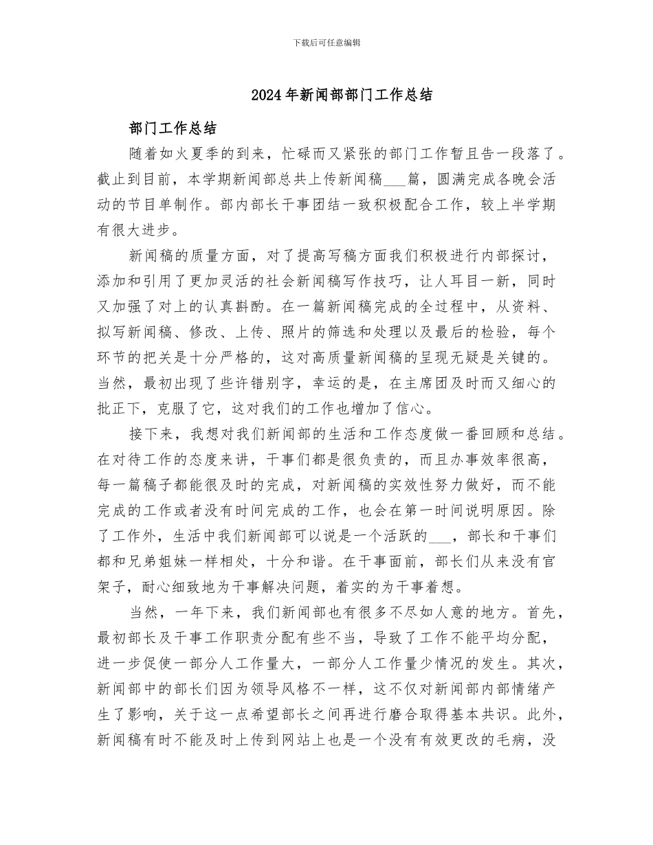 2024年新闻部部门工作总结_第1页