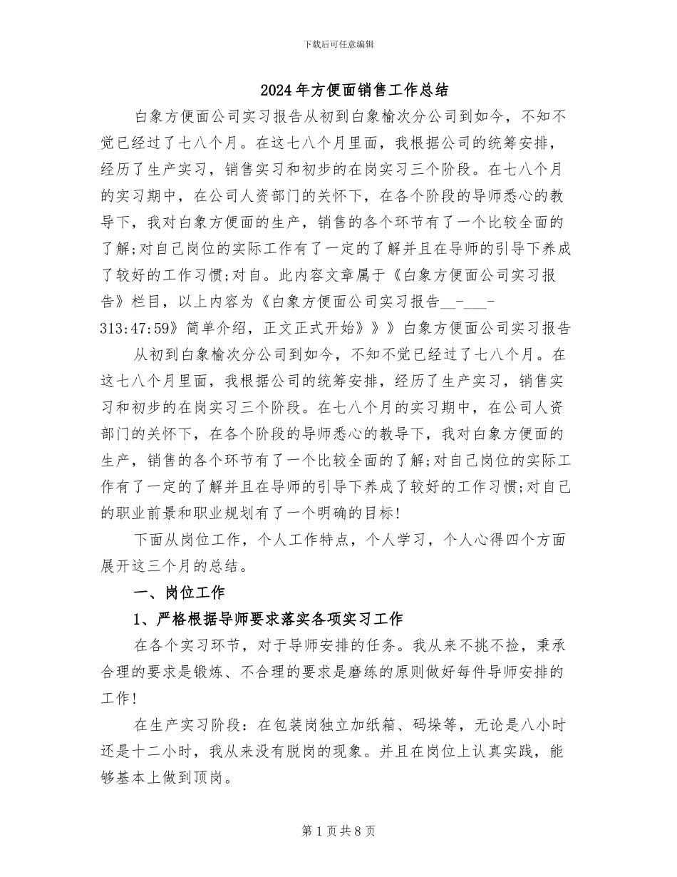 2024年方便面销售工作总结_第1页