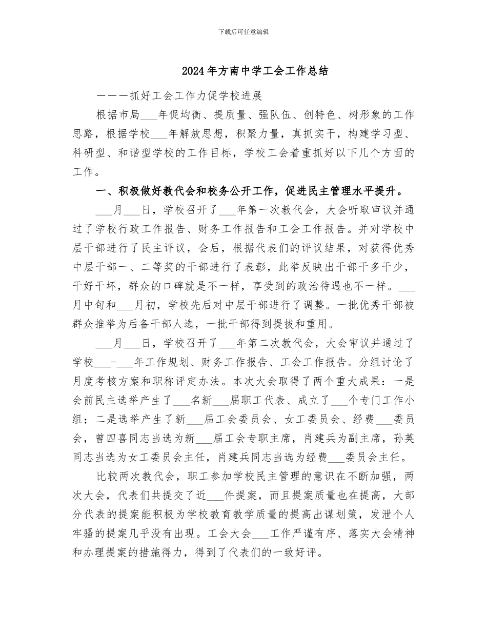 2024年方南中学工会工作总结_第1页