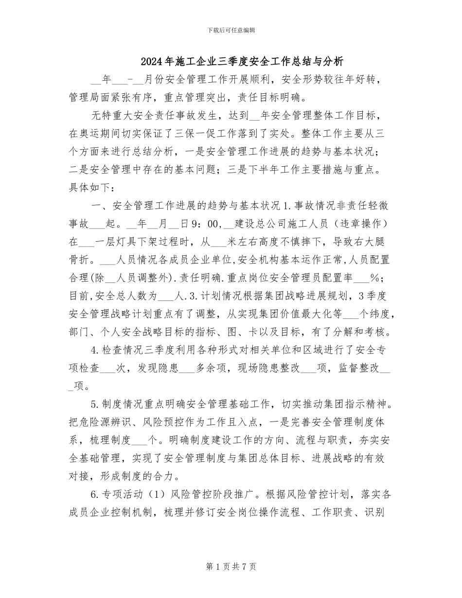 2024年施工企业三季度安全工作总结与分析_第1页
