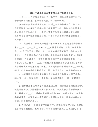 2024年施工企业三季度安全工作总结与分析