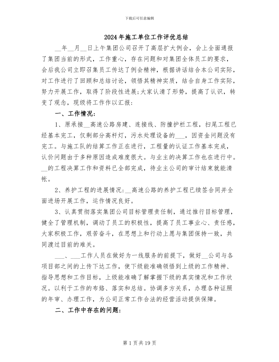 2024年施工单位工作评优总结_第1页