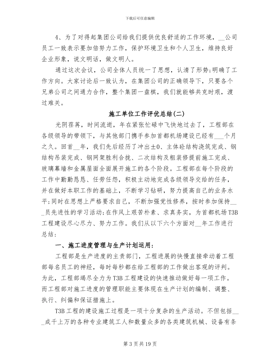 2024年施工单位工作评优总结_第3页
