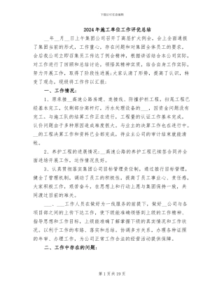 2024年施工单位工作评优总结