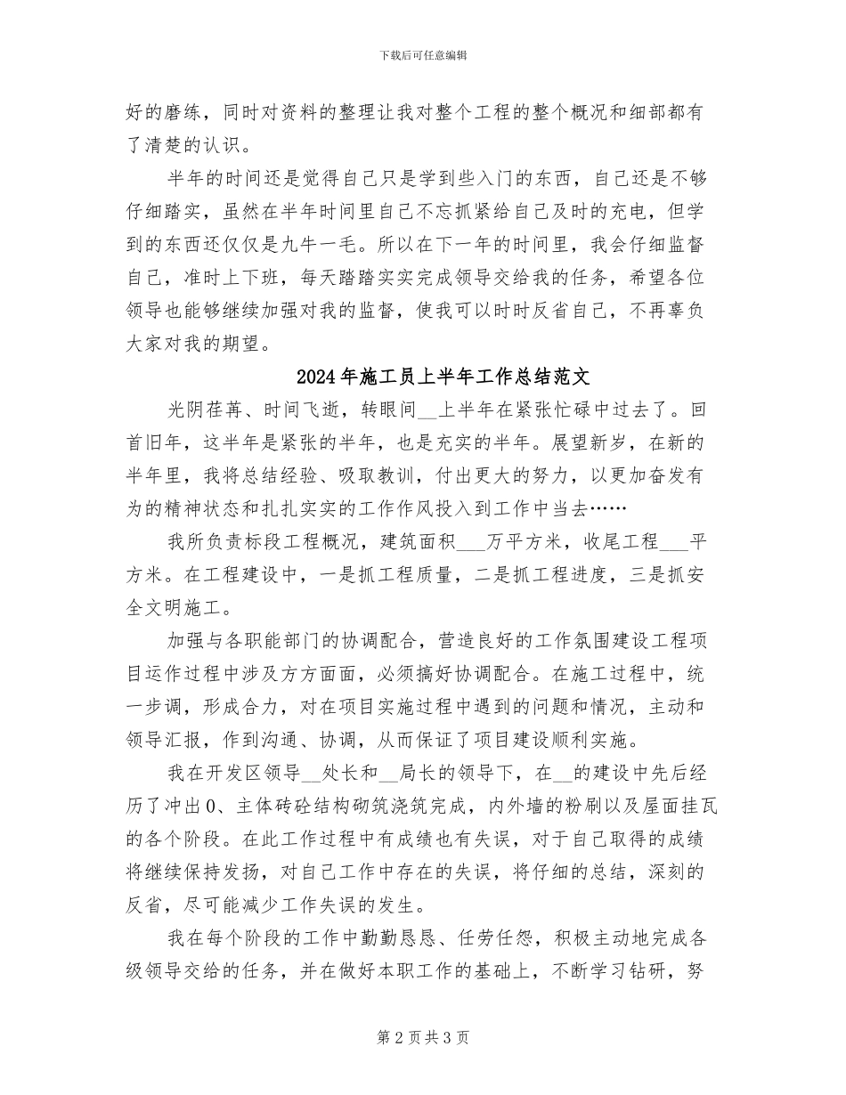 2024年施工员上半年工作总结_第2页