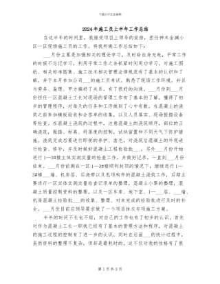 2024年施工员上半年工作总结