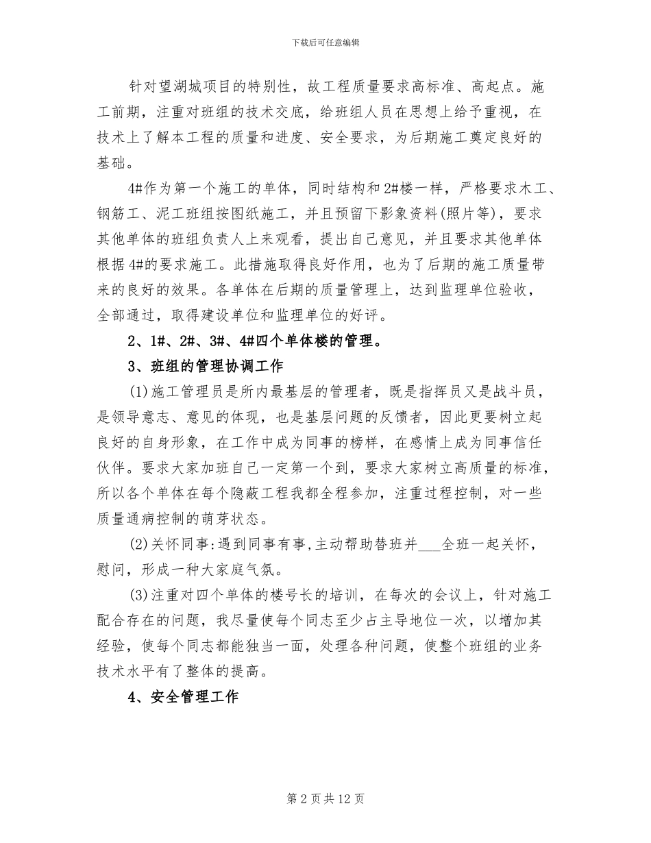 2024年施工员个人月工作总结_第2页