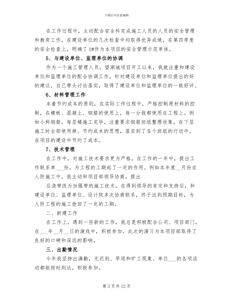 2024年施工员个人月工作总结_第3页
