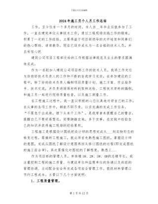 2024年施工员个人月工作总结