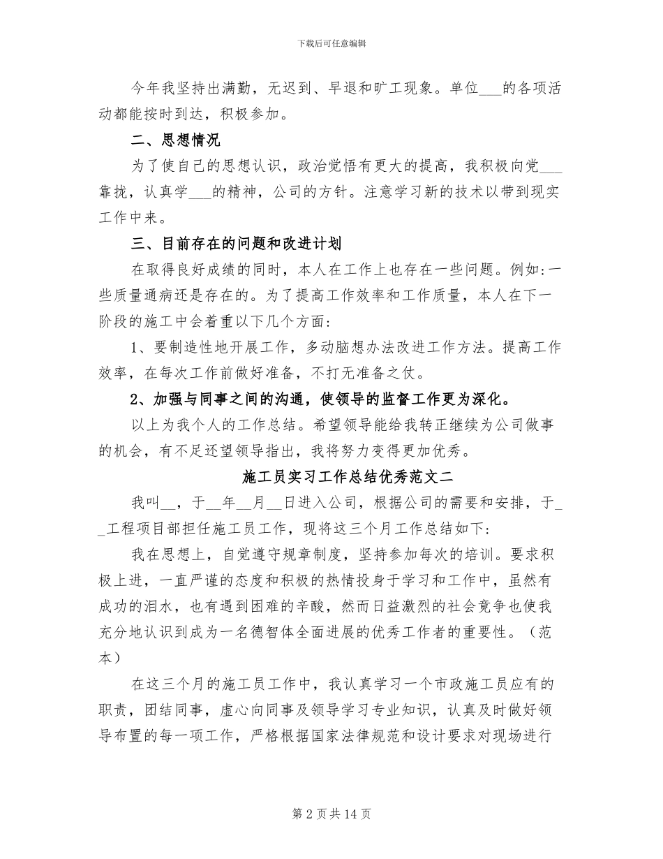 2024年施工员实习工作总结范文_第2页