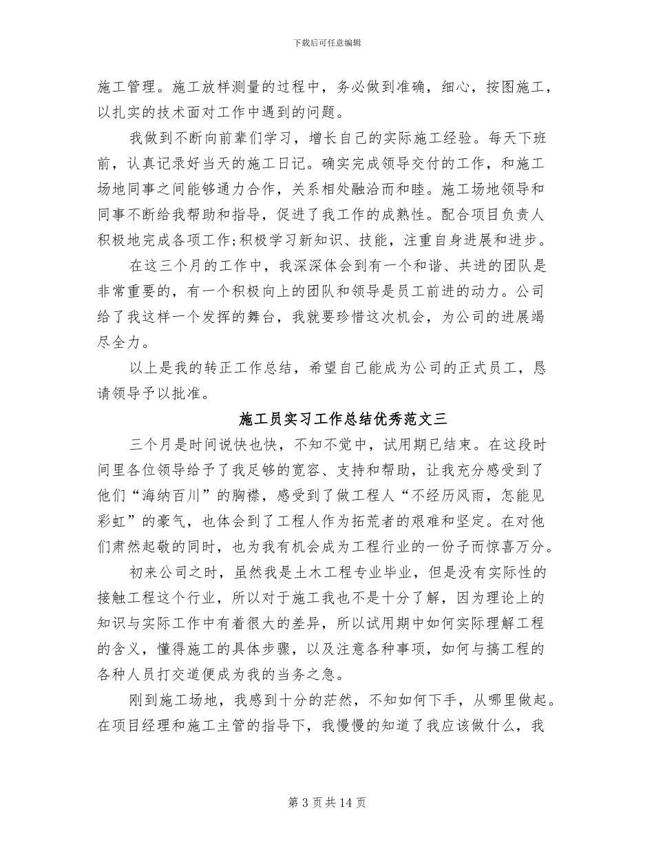 2024年施工员实习工作总结范文_第3页