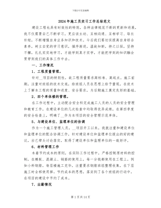 2024年施工员实习工作总结范文