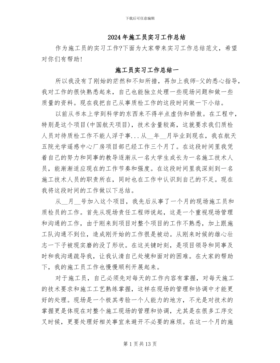 2024年施工员实习工作总结_第1页