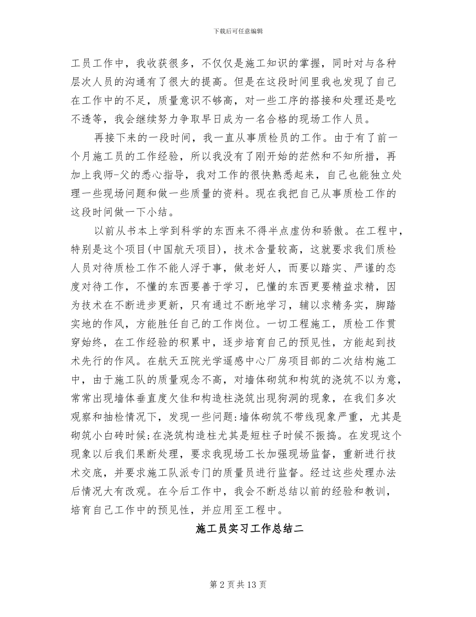 2024年施工员实习工作总结_第2页