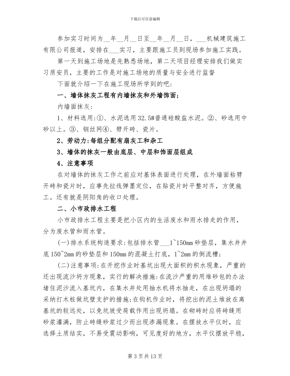 2024年施工员实习工作总结_第3页