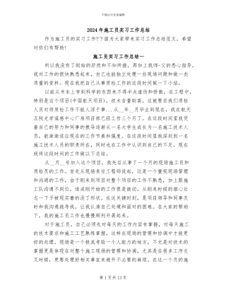 2024年施工员实习工作总结