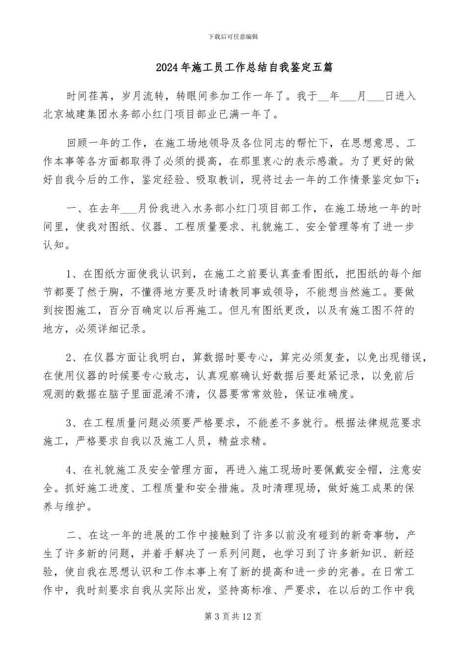 2024年施工员工作总结报告_第3页