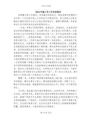 2024年施工员工作总结报告