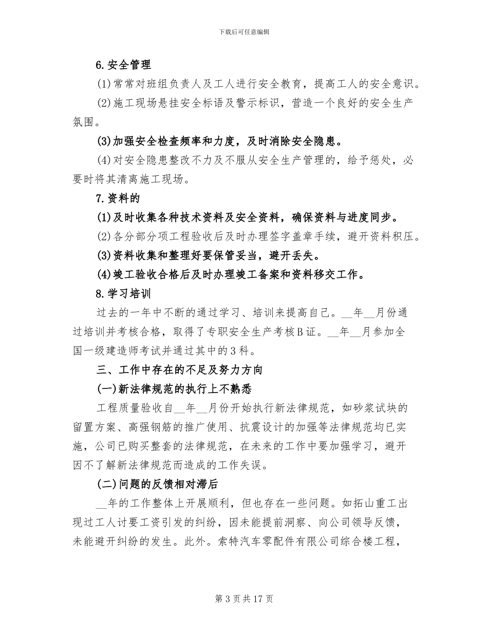 2024年施工员试用期个人总结_第3页