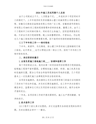 2024年施工员试用期个人总结