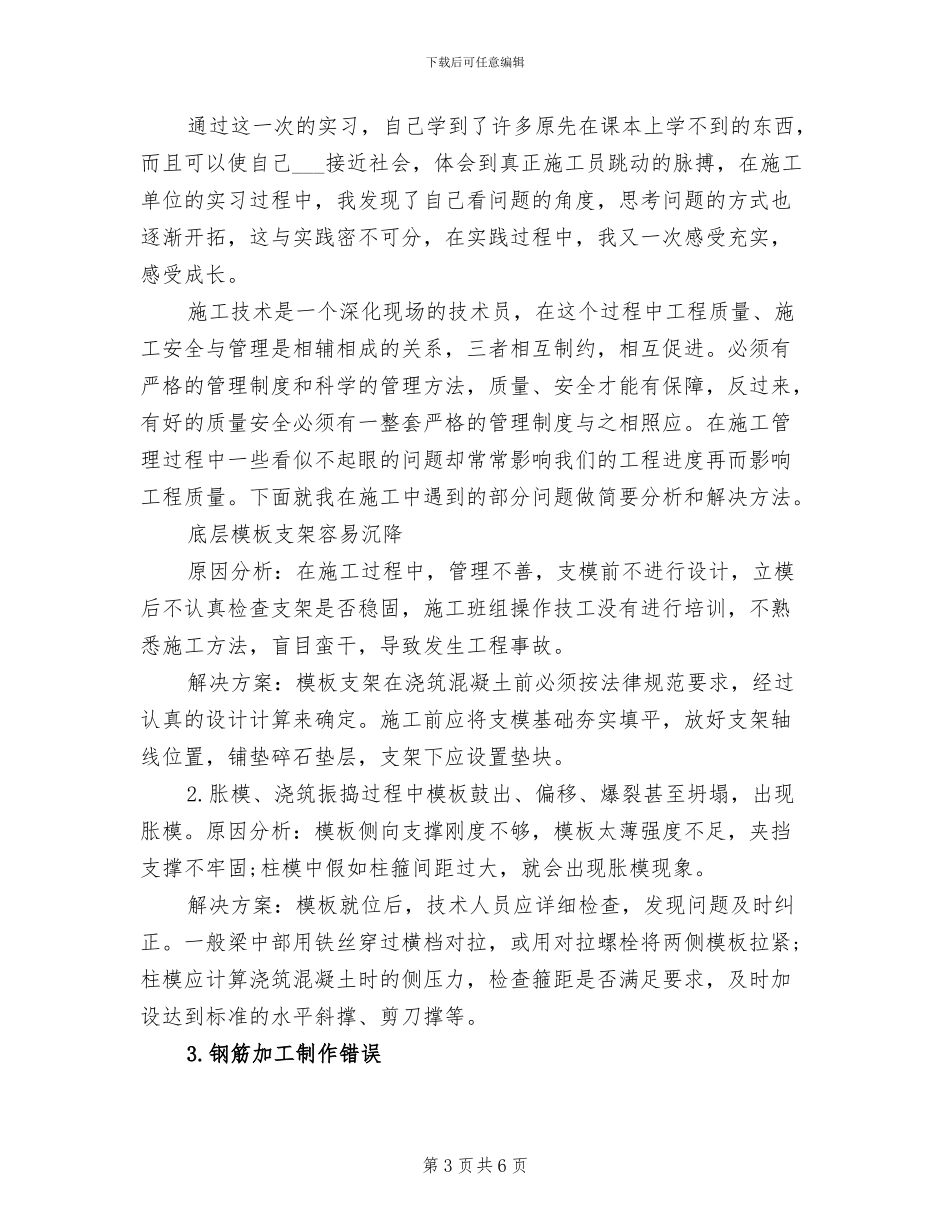 2024年施工员顶岗实习月总结_第3页