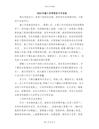 2024年施工员顶岗实习月总结
