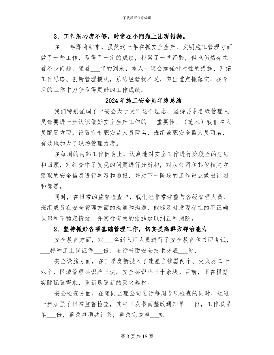 2024年施工安全员工作总结_第3页