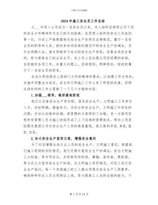 2024年施工安全员工作总结