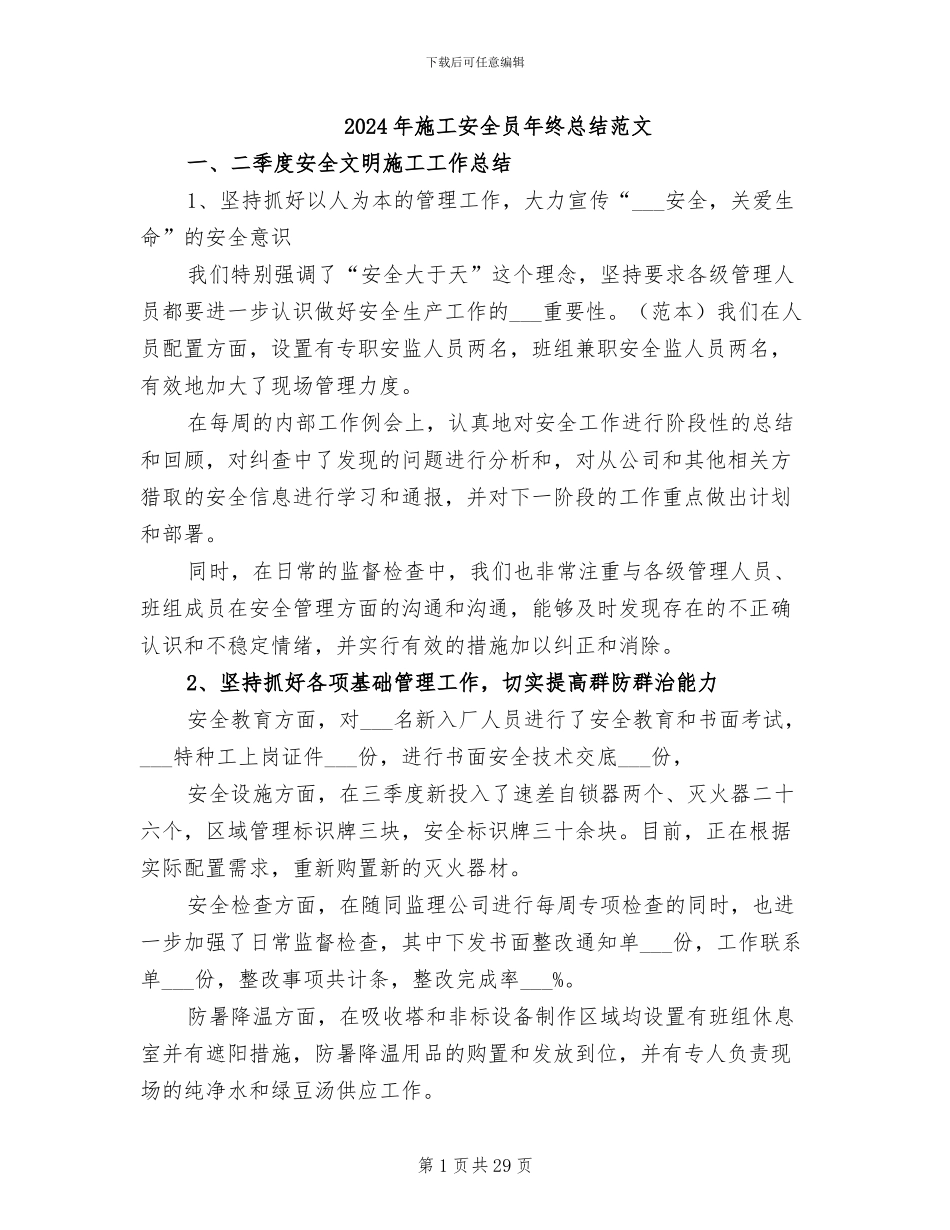 2024年施工安全员年终总结范文_第1页