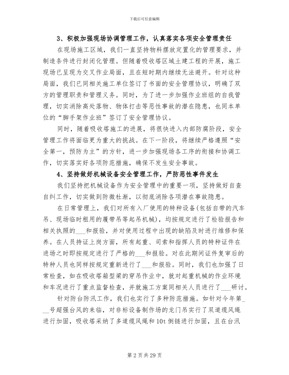 2024年施工安全员年终总结范文_第2页