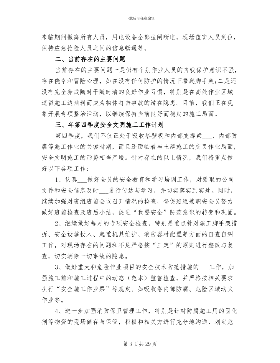 2024年施工安全员年终总结范文_第3页