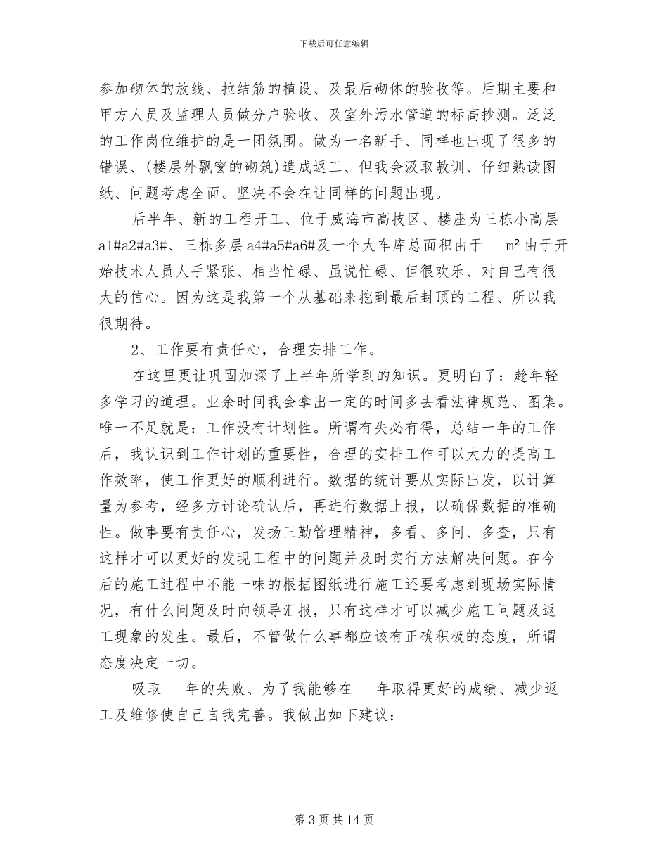 2024年施工工程技术工作总结_第3页