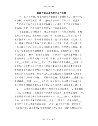 2024年施工工程技术工作总结