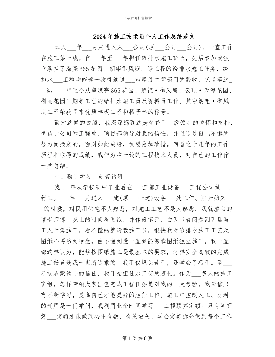 2024年施工技术员个人工作总结范文_第1页