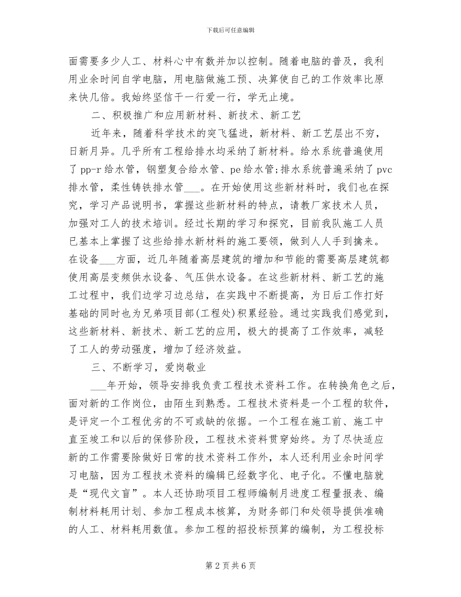 2024年施工技术员个人工作总结范文_第2页