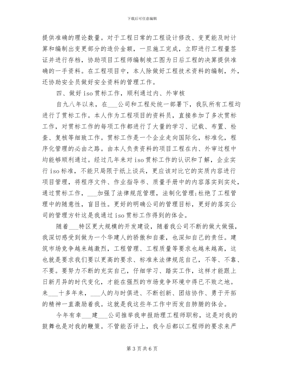 2024年施工技术员个人工作总结范文_第3页
