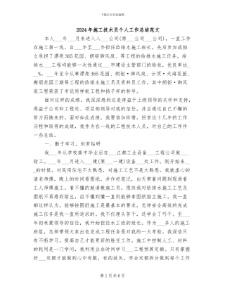 2024年施工技术员个人工作总结范文