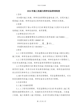 2024年施工机械与特种设备管理制度