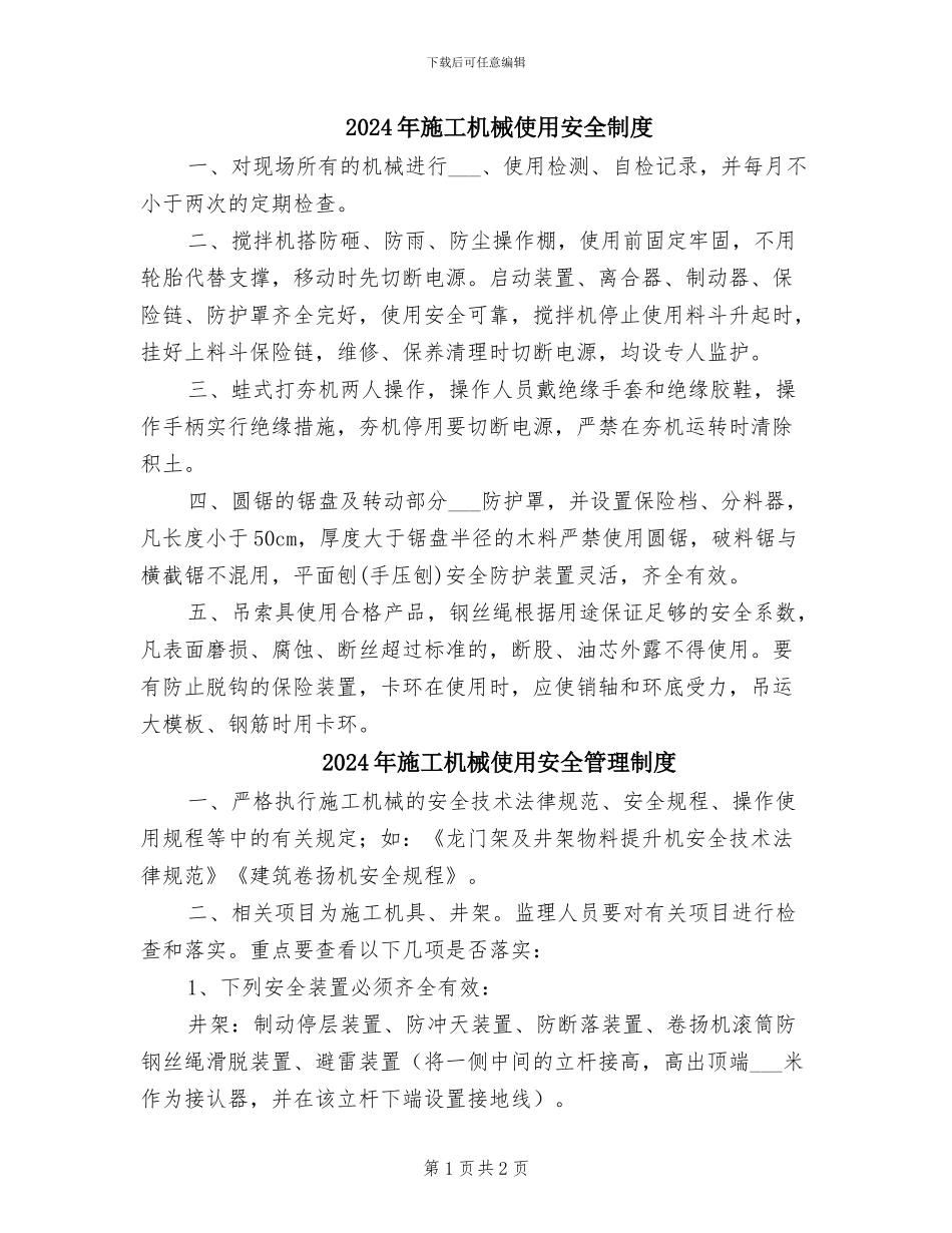 2024年施工机械使用安全制度_第1页