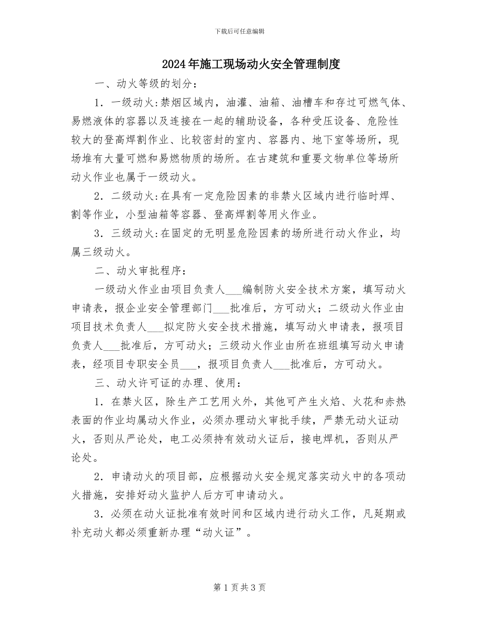 2024年施工现场动火安全管理制度_第1页