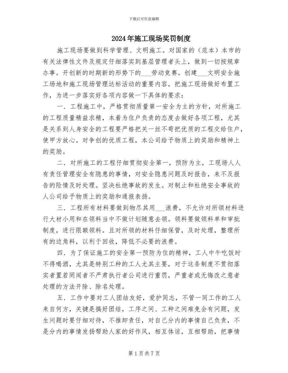 2024年施工现场奖罚制度_第1页