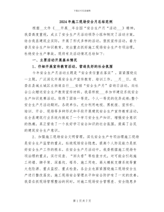 2024年施工现场安全月总结范例