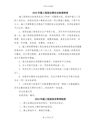 2024年施工现场定期安全检查制度