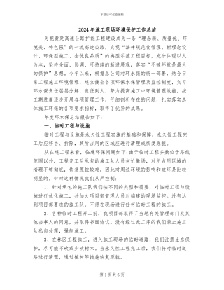 2024年施工现场环境保护工作总结
